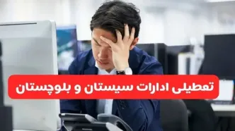 تعطیلی ادارات زاهدان فردا شنبه ۱۹ مهر ۱۴۰۴ | ادارات استان سیستان و بلوچستان رسماً فردا تعطیل شد؟