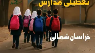 مدارس خراسان شمالی فردا شنبه ۱۹ مهر ماه ۱۴۰۴ تعطیل است؟ | تعطیلی مدارس بجنورد فردا نوزدهم مهر ۱۴۰۴