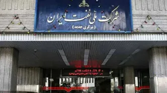 واکنش شرکت ملی نفت به مصادره ساختمان مهم / اطلاعیه صادر شد