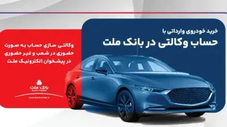 ارائه خدمت حساب وکالتی در بانک ملت برای ثبت نام دور جدید فروش خودروهای وارداتی