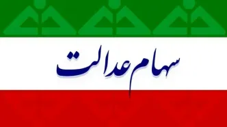 شروع مجدد ثبت نام سهام عدالت نوزادان | خبر خوش برای خانواده‌ها با واریز سهام عدالت 2 میلیونی