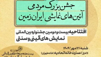 افتتاح جشنواره نمایش‌های آیینی و سنتی از امروز