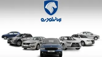 اطلاعیه چهارشنبه ۱۶ مهر ایران‌خودرو درباره اسامی برندگان | برای مشاهده نتایج به سایت ikcosales.ir مراجعه کنید