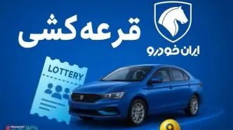 رویای جدید مردم ایران / برنده شدن در قرعه کشی ایران خودرو!