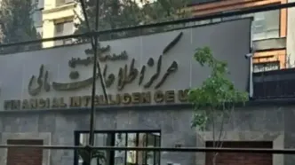 مرکز اطلاعات مالی در بیانیه‌ای اعلام کرد: مکانیسم ماشه محصول تعلل در پیوستن به FATF بود