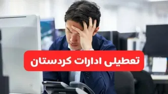 تعطیلی ادارات سنندج فردا شنبه ۱۹ مهر ۱۴۰۴ | ادارات استان کردستان رسماً فردا تعطیل شد؟