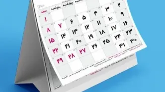 ۳ مناسبت تازه به تقویم اضافه شد