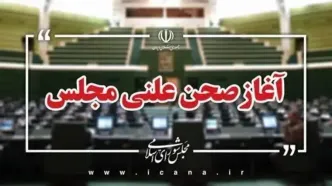 آغاز صحن علنی ۲۰ مهر ماه مجلس شورای اسلامی