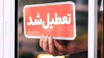 مدارس این استان تعطیل شد