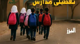 مدارس البرز فردا شنبه ۱۹ مهر ماه ۱۴۰۴ تعطیل است؟ | تعطیلی مدارس کرج فردا نوزدهم مهر ۱۴۰۴