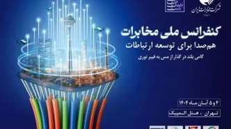 همکاری همه‌جانبه و هم‌افزایی بین دستگاه‌ها برای موفقیت پروژه سواپ فیبرنوری