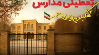 تعطیلی مدارس کهگیلویه و بویراحمد فردا (یکشنبه ۲۷ مهر ۱۴۰۴) تأیید شد؟ /آخرین اطلاعیه رسمی