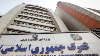 انتصابات جدید در گمرک جمهوری اسلامی ایران