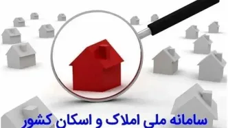 اتصال کد ملی به کد پستی فقط با سامانه املاک و اسکان است