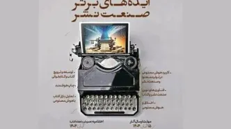 رویداد ایده‌های برتر فناورانه در صنعت نشر برگزار می‌شود