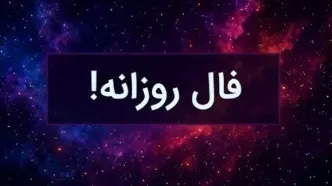 فال روزانه امروز پنجشنبه ۱۷ مهر ۱۴۰۴ | چه در انتظار شماست ؟