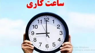 ساعت کاری ادارات مشخص شد | کاهش ساعت کار کارمندان دولت تایید شد؟