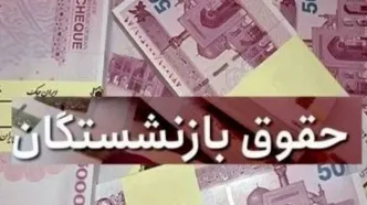 افزایش واریزی حقوق بازنشستگان تامین اجتماعی زیر ۱۵ میلیون تومان | اعمال تغییرات در پراختی حقوق بازنشستگان  در این هفته
