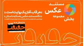 پایان مهلت مشارکت در بخش «از قاب تا روایت» جشنواره سینماحقیقت