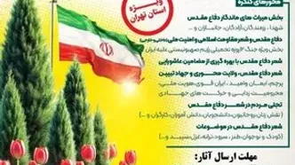 انتشار فراخوان بیست‌وهفتمین کنگره سراسری شعر دفاع مقدس و مقاومت ویژه استان تهران