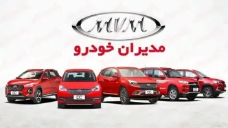 قیمت محصولات مدیران خودرو ۱۹ مهر ۱۴۰۴؛ تحلیل نرخ + نکات خرید!