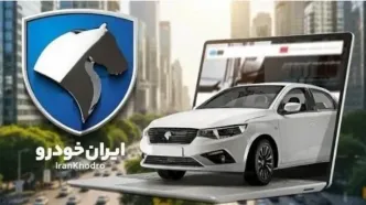 اعلام نتایج قرعه‌کشی ایران خودرو در ikcosales.ir | ببینید آیا شما برنده شدید!