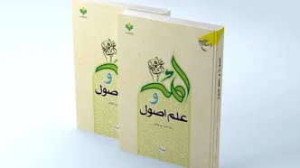 چاپ چهارم کتاب «ائمه (ع) و علم اصول»