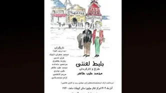 «بلیط لعنتی» روی صحنه می‌رود