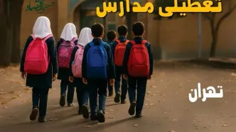 مدارس تهران فردا شنبه ۱۹ مهر ماه ۱۴۰۴ تعطیل است؟ | تعطیلی مدارس تهران فردا نوزدهم مهر ۱۴۰۴