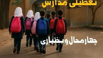 مدارس چهارمحال و بختیاری فردا شنبه ۱۹ مهر ماه ۱۴۰۴ تعطیل است؟ | تعطیلی مدارس شهرکرد فردا نوزدهم مهر ۱۴۰۴
