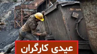 مبلغ  عیدی کارگران سال 1404 (نوروز 1405) ،جزئیات و نحوه محاسبه عیدی سال  ۱۴۰4
 + جدول