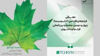 فیلم‌های اقتباسی (کتاب و سینما) در جشنواره فیلم کوتاه تهران معرفی شد