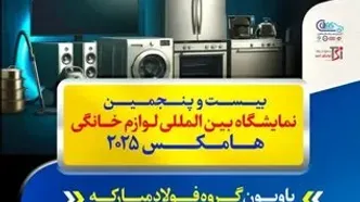حضور شرکت ورق خودرو چهارمحال و بختیاری در بیست و پنجمین نمایشگاه بین‌المللی لوازم خانگی(هامکس۱۴۰۴)