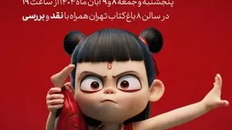 اکران و نقد و بررسی انیمیشن‌های «نژا ۱» و «نژا ۲» در باغ کتاب