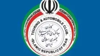 کانون جهانگردی و اتومبیلرانی عضو هیات‌رئیسه اعضای وابسته سازمان جهانی گردشگری شد