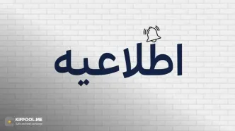 اطلاعیه بسیار مهم درباره بروزرسانی زیرساخت و تغییر آدرس‌های واریز ارزی