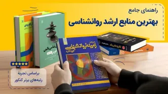 راهنمای جامع انتخاب منابع ارشد روانشناسی (تجربه رتبه‌برترها)