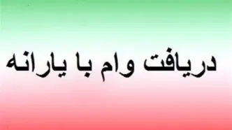 خبرفوری؛ فعال‌سازی وام یارانه برای سرپرستان خانوار | دریافت وام ۲۰ میلیونی بدون نیاز به ضامن!