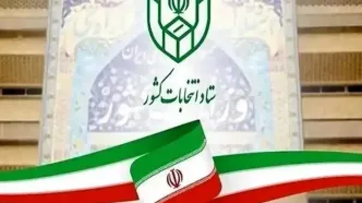 آخرین مهلت استعفای مقامات برای داوطلبی در انتخابات شوراها امروز است