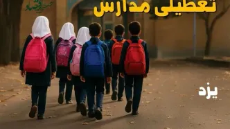 مدارس یزد فردا شنبه ۱۹ مهر ماه ۱۴۰۴ تعطیل است؟ | تعطیلی مدارس یزد فردا نوزدهم مهر ۱۴۰۴