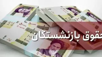 آغاز واریز حقوق بازنشستگان با ۳ خبر ویژه؛ لیست امروز کدام گروه است؟