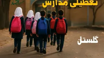 مدارس گلستان فردا شنبه ۱۹ مهر ماه ۱۴۰۴ تعطیل است؟ | تعطیلی مدارس گرگان فردا نوزدهم مهر ۱۴۰۴