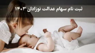 دولت حساب نوزادان را شارژ کرد | واریز ۲.۳ میلیون تومان سهام عدالت برای متولدین ۱۴۰۲