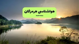 پیش بینی وضعیت آب و هوا هرمزگان فردا جمعه ۱۴ آذر ۱۴۰۴ + هواشناسی هرمزگان