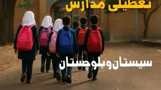 مدارس سیستان و بلوچستان فردا شنبه ۱۹ مهر ماه ۱۴۰۴ تعطیل است؟ | تعطیلی مدارس زاهدان فردا نوزدهم مهر ۱۴۰۴