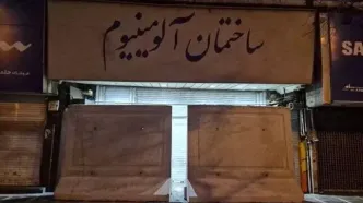 پاساژهای شانزلیزه و آلومینیوم پلمب شدند