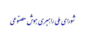 «شورای ملی راهبری هوش مصنوعی» تشکیل می‌شود