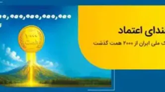 عبور منابع بانک ملی ایران از مرز 2 هزار همت