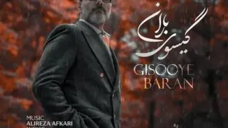 «گیسوی باران» علیرضا قربانی منتشر شد/ کنار تو جهان کوچکم لبریز زیباییست