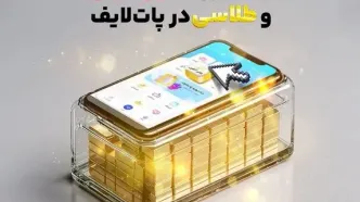 همکاری ایران کیش و طلاسی در پات لایف